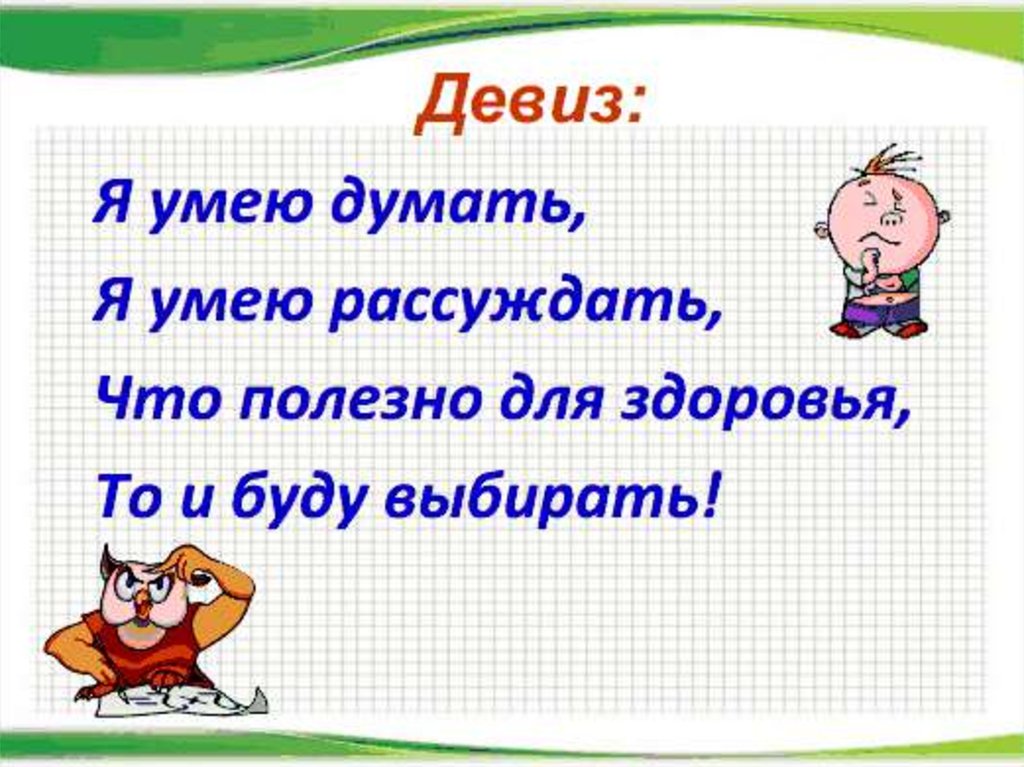 Разработка урока урок здоровья. Урок здоровья. Девиз. Девиз по жизни для девушки. Девиз про здоровье.