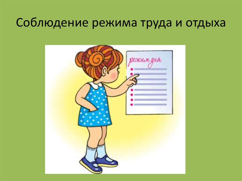 Соблюдение режима труда и отдыха. Режим дня труда и отдыха. Соблюдать режим труда и отдыха. Соблюдайте режим труда и отдыха.