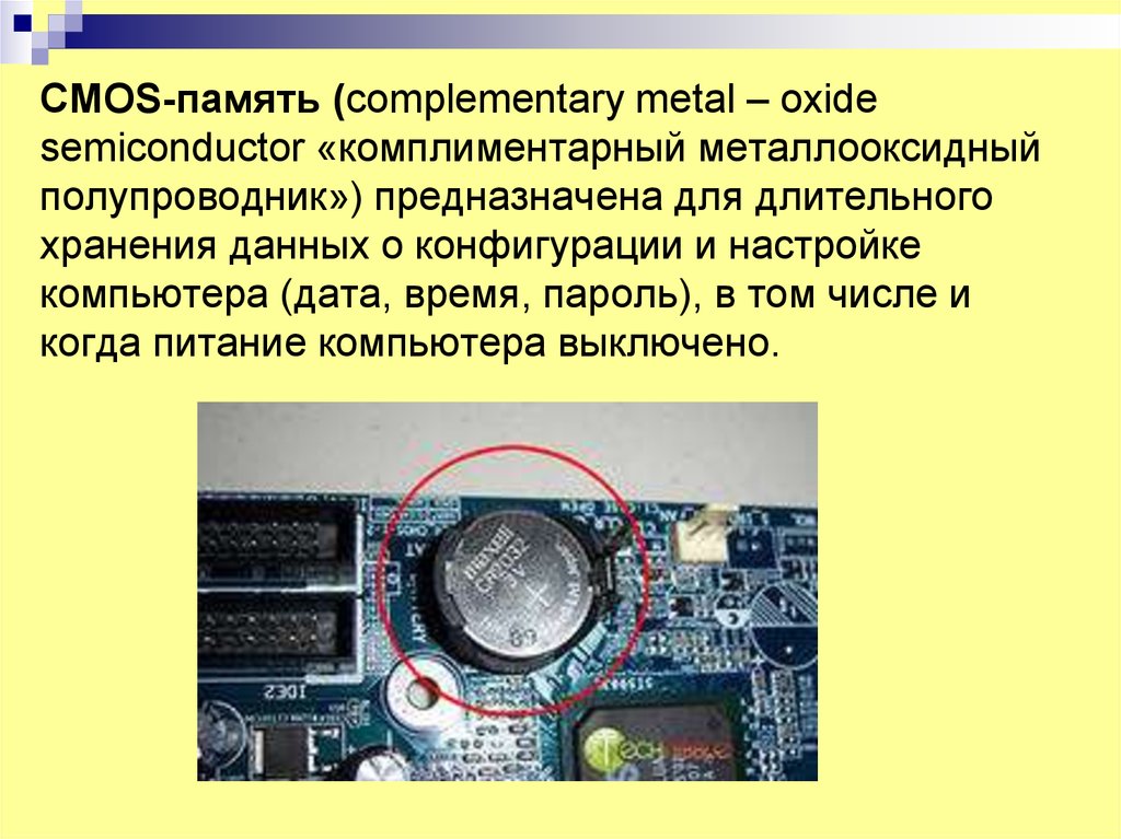 CMOS-память (complementary metal – oxide semiconductor «комплиментарный металлооксидный полупроводник») предназначена для