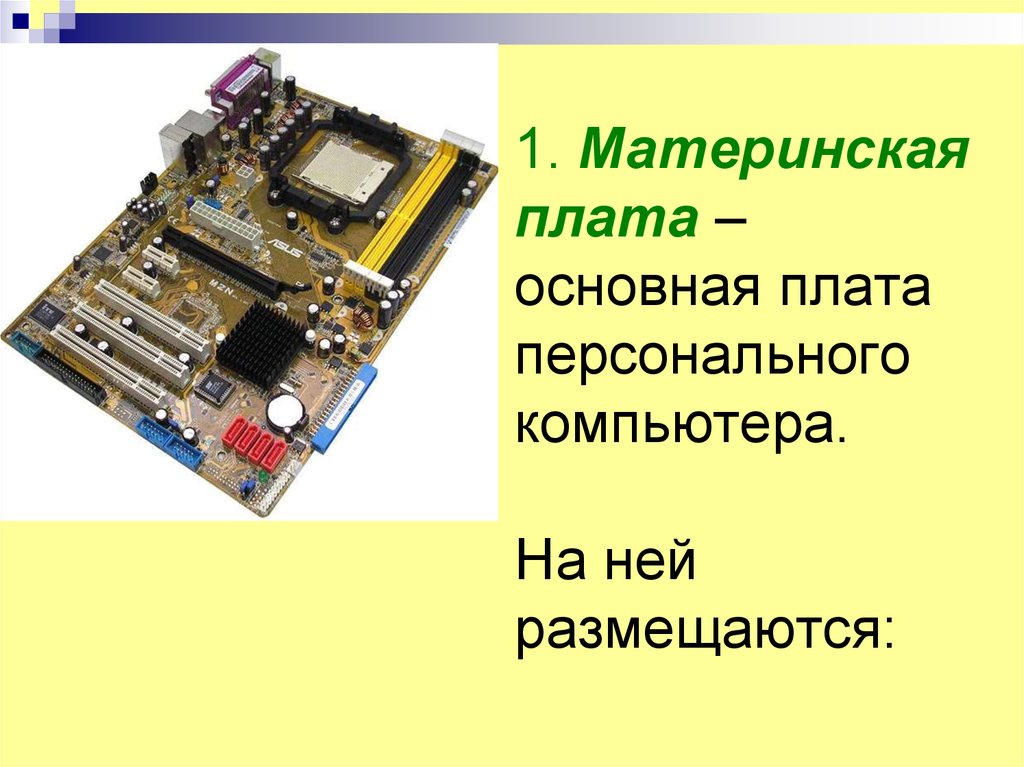 Системы расположенные на материнской плате презентация