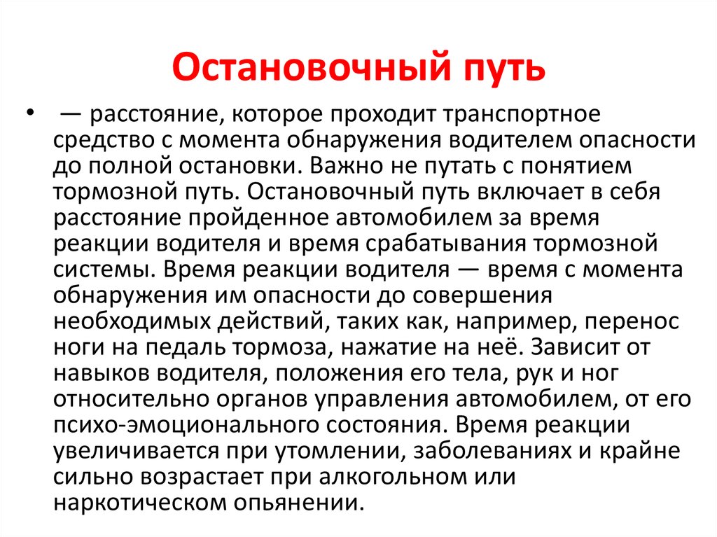 Факторы влияющие на реакцию водителя. Время реакции водителя и остановочный путь. Оперативная и опережающая реакция водителя. Факторы влияющие на время реакции водителя.