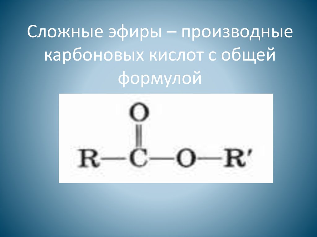 Эфиры как производные карбоновых кислот. Общая структурная формула сложных эфиров. Общая формула сложных эфиров карбоновых кислот. Карбоновые кислоты и сложные эфиры формула. Общая формула непредельных сложных эфиров.