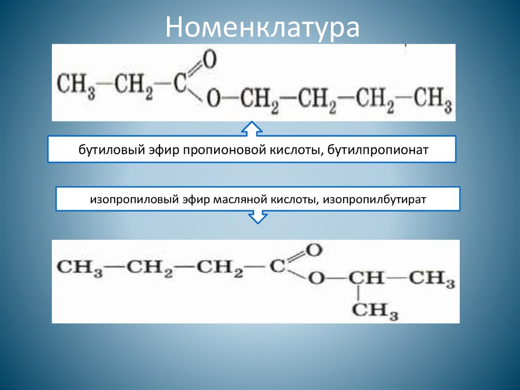Бутановая кислота образуется. Бутиловый эфир пропионовой кислоты реакция этерификации. Изопропиловый эфир масляной кислоты формула. Бутановый эфир пропионовой кислоты. Бутиловый эфир бутиловой кислоты.