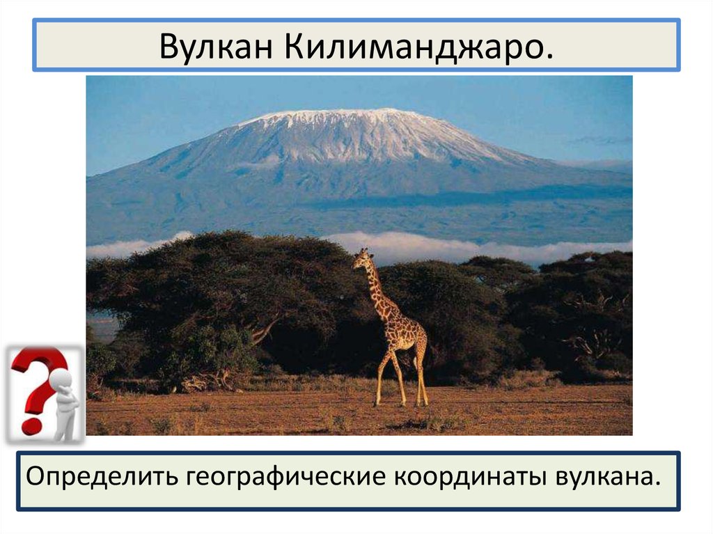 Вулкан Килиманджаро.