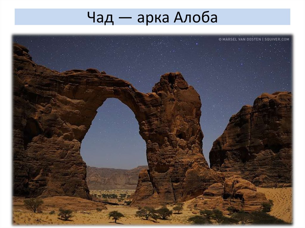Чад — арка Алоба