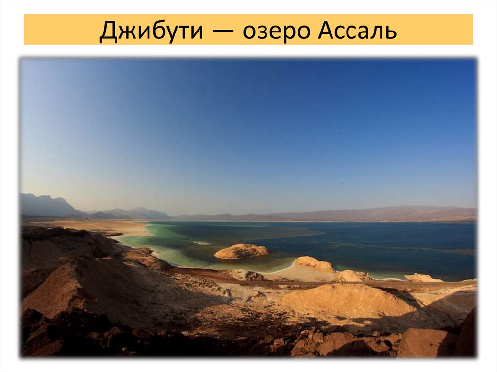 Джибути — озеро Ассаль