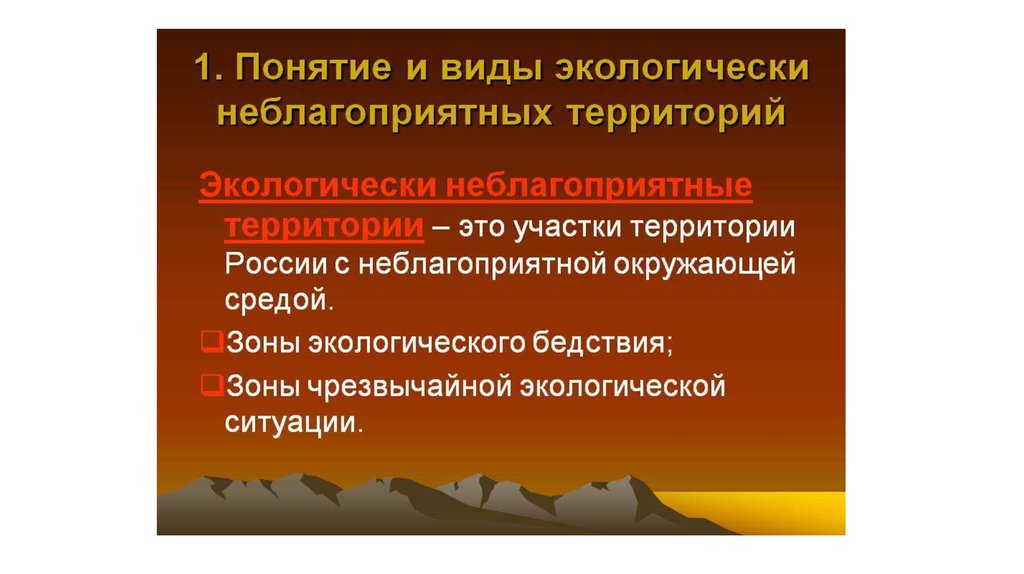 Виды территорий. Правовой режим экологически неблагополучных территорий. Виды экологически неблагоприятных территорий. Понятие и виды экологически неблагополучных территорий. Экологически неблагополучная территория понятие.