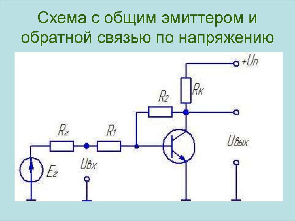 Общий эмиттер схема