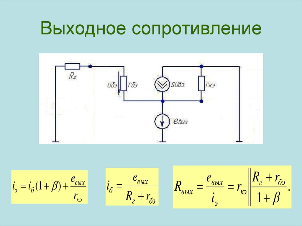 Выходное сопротивление. Входное и выходное сопротивление. Выходное сопротивление транзистора. Выводное сопротивление.