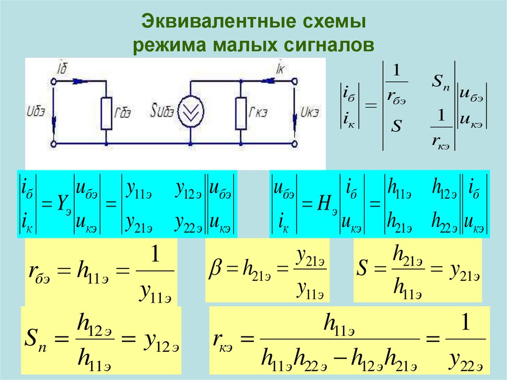 Эквивалентная схема транзистора с общим эмиттером