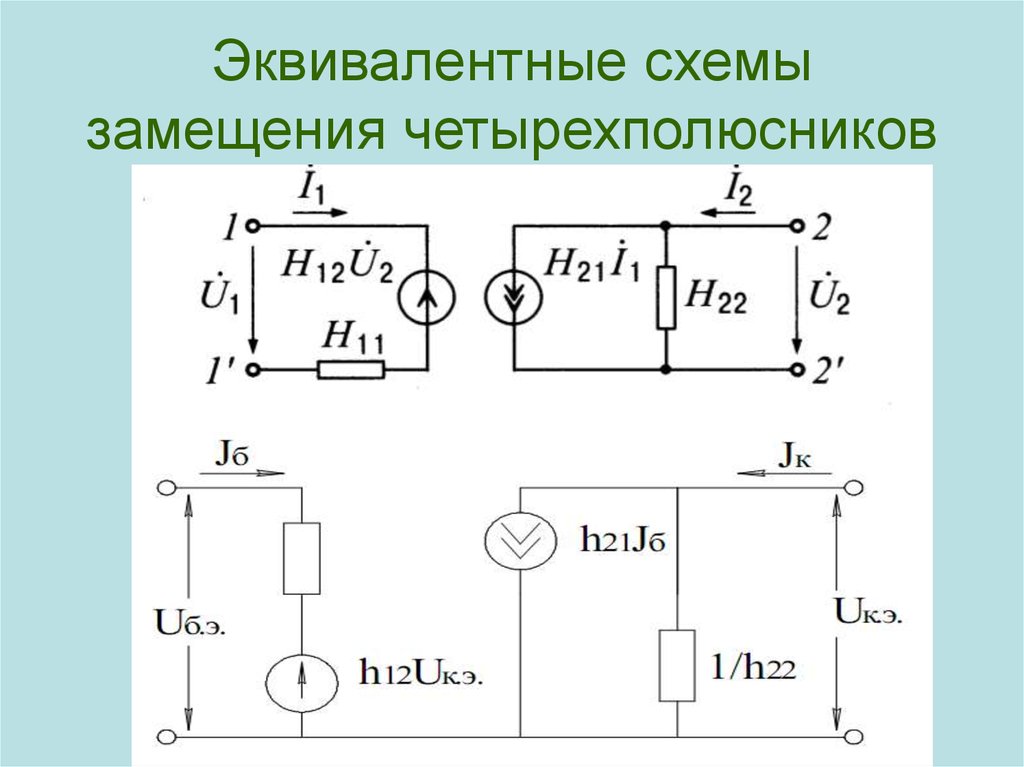 Эквивалентная схема замещения