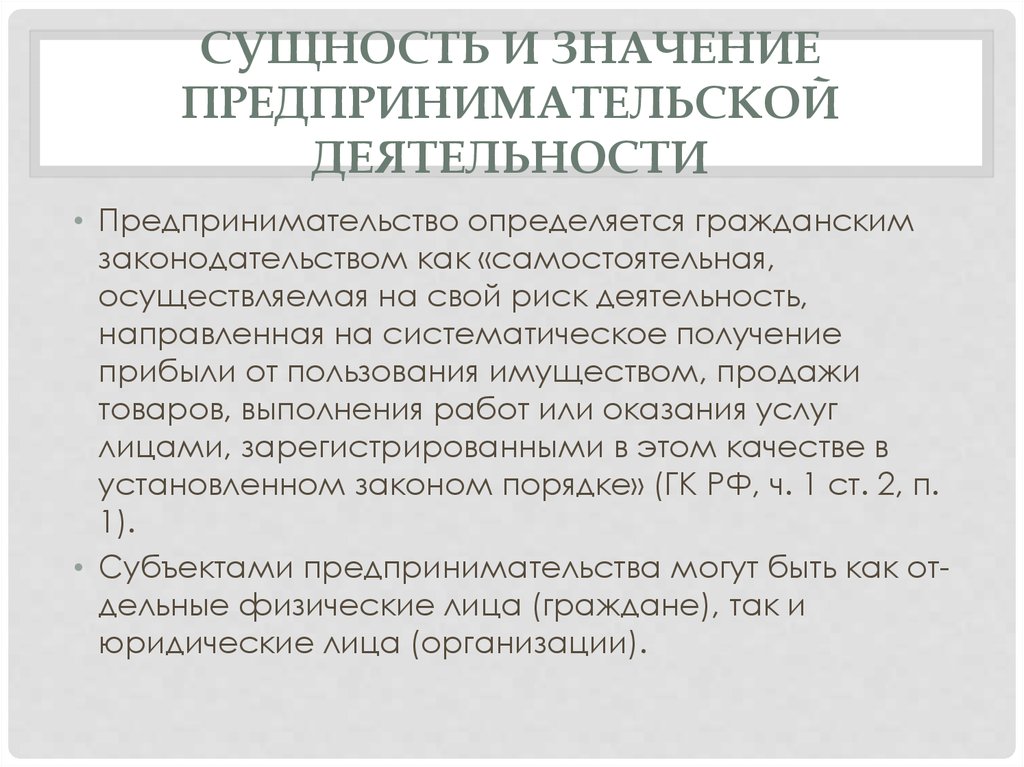 Сущность значение. Сущность и значение предпринимательской деятельности. Сущность предпринимательства и предпринимательской деятельности. Сущность предпринимательской деятельности кратко. Значимость предпринимательской деятельности.