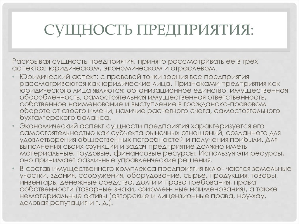 Сущность предприятия. Сущность фирмы. Виды сущности предприятия. Сущность фирмы, предприятия, организации.