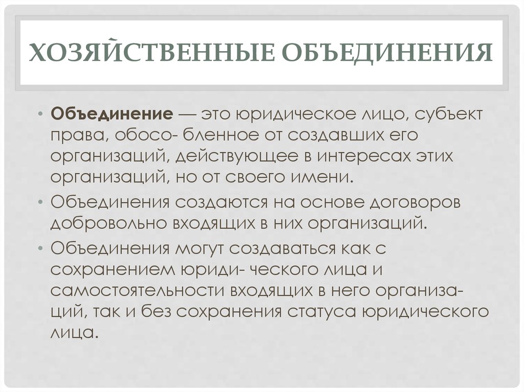 Производственно хозяйственные объединения. Хозяйственные объединения. Виды хозяйственных объединений. Хозяйственная Ассоциация это.