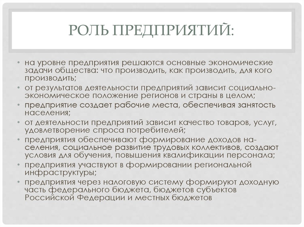 Какую роль играет человек в экономике. Роль организации в экономике. Роль предприятия в экономике страны. Роль предприятия в рыночной экономике. Роль крупных предприятий.