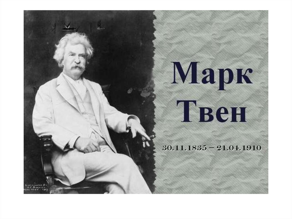 Презентация марка твена