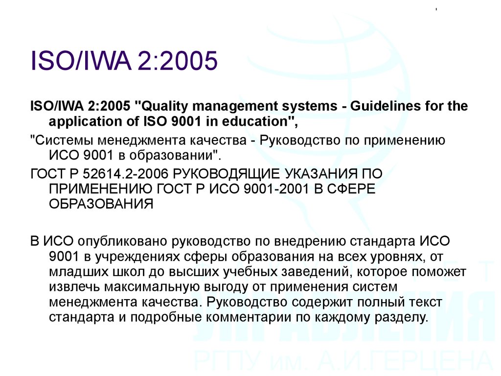 Исо образование. Проект ИСО 2005. ISO/IWA. ISO IWA 2:2007. ISO/IWA 2, ГОСТ Р 52614.2 (качество в образовании).