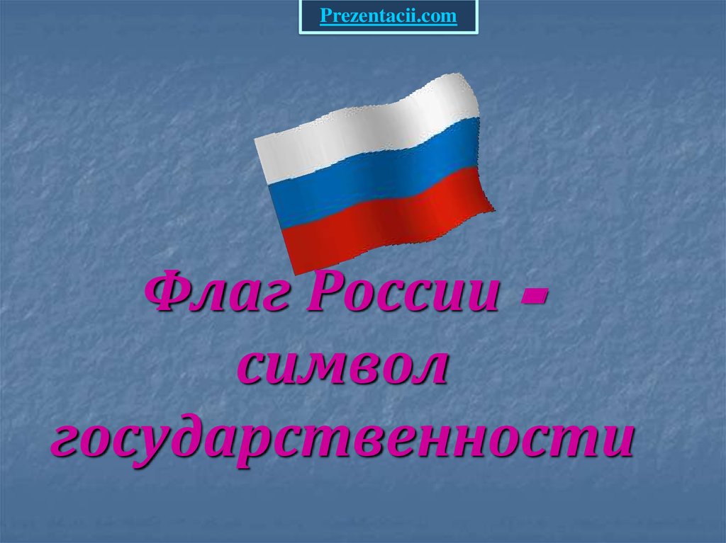 Спасибо за внимание флаг россии для презентации