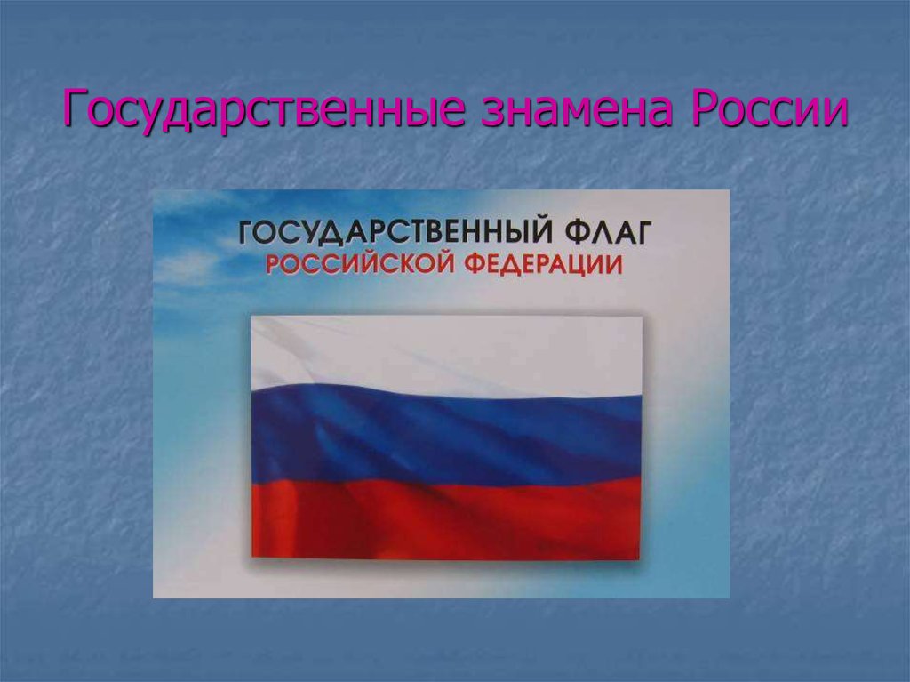 Сообщение про флаг россии. Флаг России. Символы России флаг. Тема для презентации российский флаг. Государственный флаг России презентация.