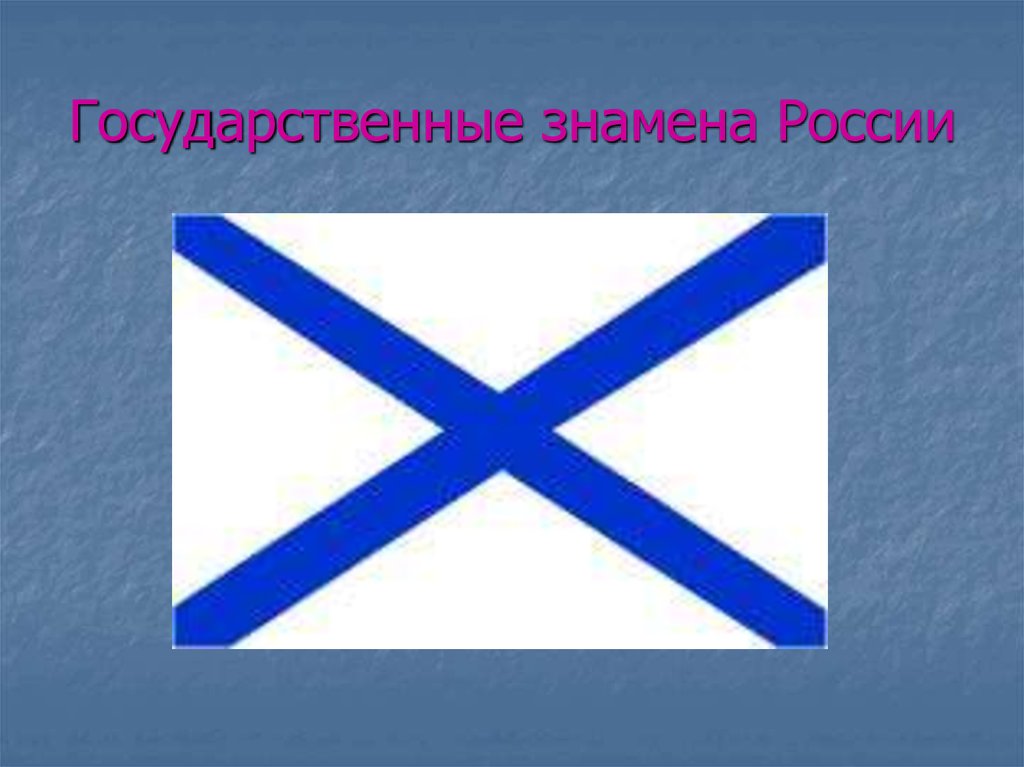 Государственные знамена России