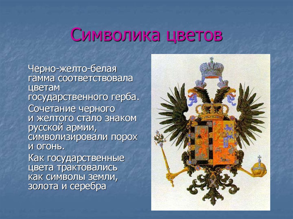 Что символизирует черный цвет. Символика цветов в России. Растения в государственной символике. Презентация на тему символика цветов. Цвета символы государственного.