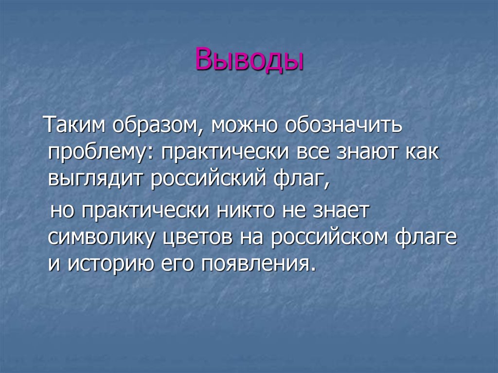 Вывод таким образом. Как выглядит вывод. Обозначить проблему. С чего такие выводы.