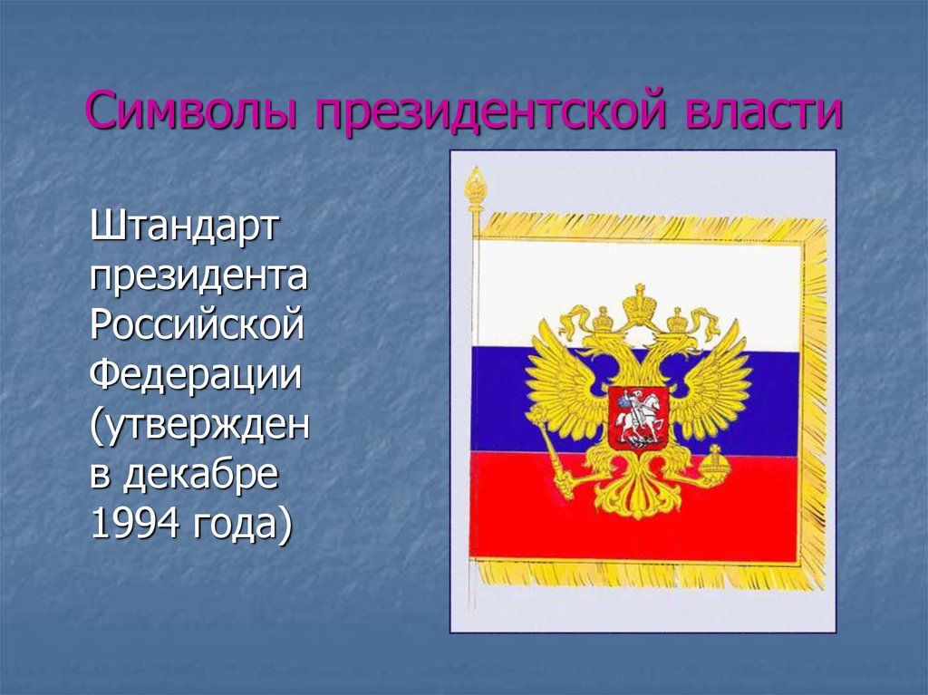 Символы президентской власти. Символы президента РФ Штандарт. Штандарт президента Российской Федерации 1994. Символы президентской власти Штандарт. Символика Российской Федерации президент.