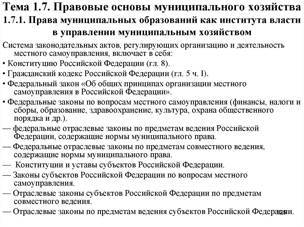 Правовая основа местного. Основы управления муниципальным хозяйством. Права муниципальных образований. Основы муниципального образования. Правовые основы муниципального управления.