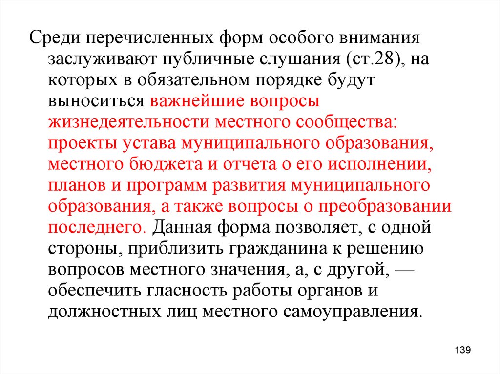 Среди перечисленных. Местное сообщество и муниципальное образование. На публичные слушания в обязательном порядке выносится рассмотрение. Среди перечисленных нижемалноритмов. Как вопросы не должны выноситься на публичные слушания.