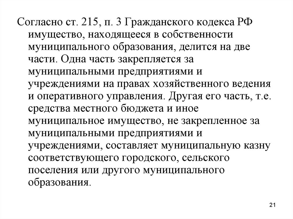 Ст 215. ГК РФ ст.215. Статья 215 ГК РФ. Муниципальная собственность это статья 215 ГК РФ. 215 ГК.