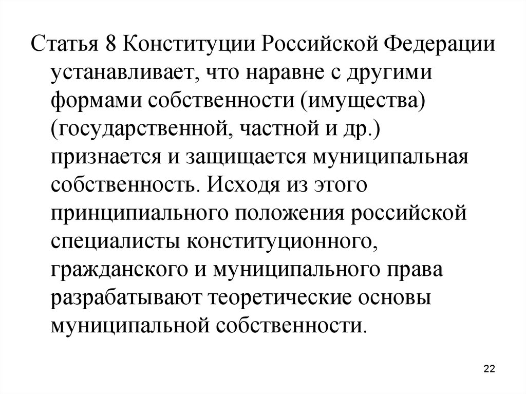 Статью 22 конституции рф. Смысл 8 статьи Конституции. Формы собственности в Конституции РФ. Статья 8 Конституции Российской Федерации. Формы собственности в Российской Федерации по Конституции.