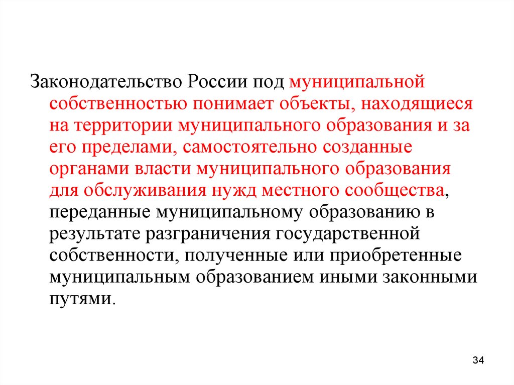 Закон путей. Объект образования муниципальная нужда. Местное сообщество и муниципальное образование. Что понимают под ресурсами муниципального хозяйства:. Как понять что предмет находиться в собственности.