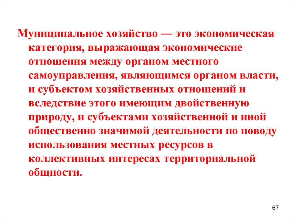 Муниципальная экономика это. Понятие муниципального хозяйства. Модели муниципального хозяйства. Структура муниципального хозяйства. Понятие и структура муниципального хозяйства..