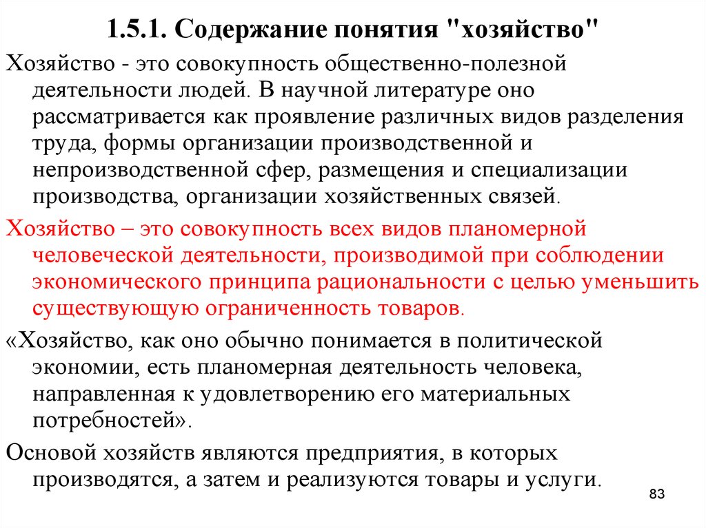 Термин хозяйство. Хозяйство хозяйство это совокупность. Концепция хозяйства. Теоретические основы муниципального хозяйства. Как хозяйство термины.