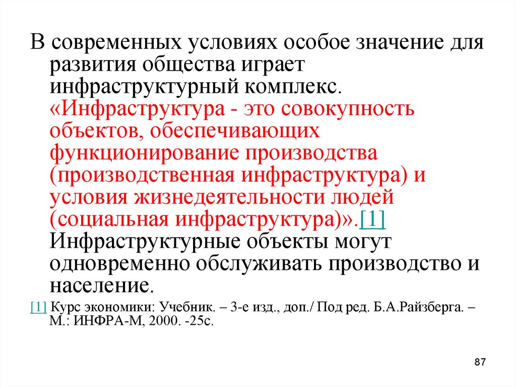 Значение инфраструктурного комплекса в хозяйстве. Инфраструктура это совокупность объектов. Значение инфраструктурного комплекса. Значение инфраструктурного комплекса в хозяйстве страны. Объект экономика муниципального хозяйства.