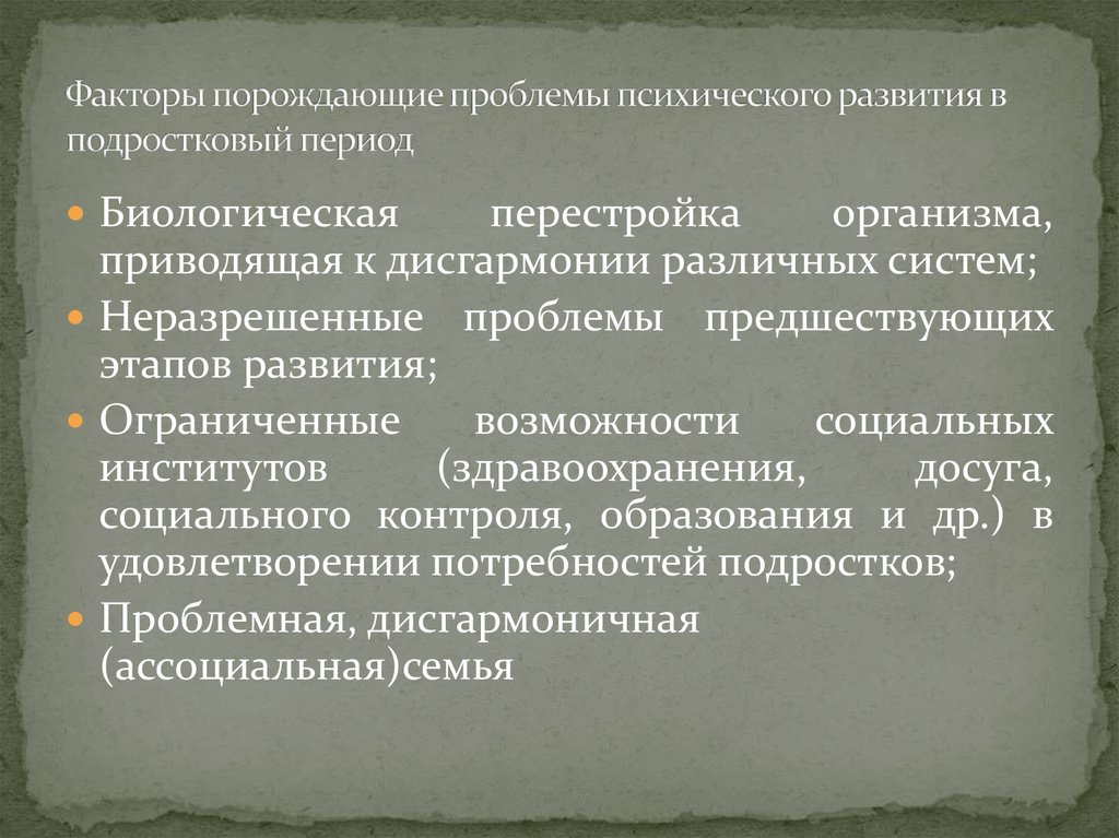 Проблема умственного развития. Проблемы психического развития. Проблемы в психологическом развитии. Факторы порождающие проблему ситуации развития. Аспекты психического развития.