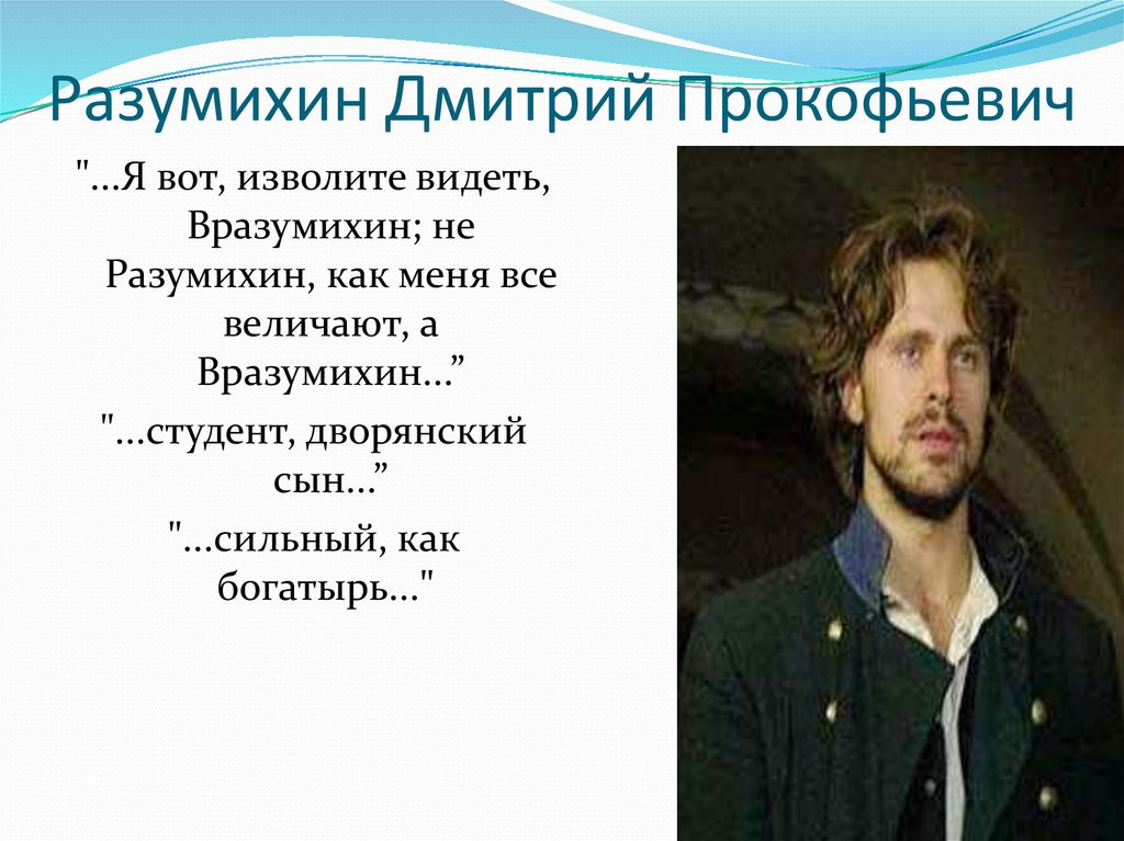 Описание внешности дмитрия. Дмитрий Разумихин. Дмитрий Прокофьевич Разумихин. Разумихин Дмитрий Прокофьевич преступление и наказание. Разумихин Дмитрий Прокофьевич преступление и наказание портрет.