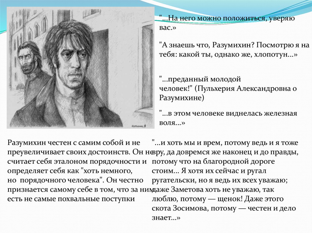 Преступление и наказание образ раскольникова. Разумихин и Раскольников Дружба. Разумихин характеристика. Разумихин преступление и наказание характеристика. Характеристика Разумихина в романе преступление и наказание.