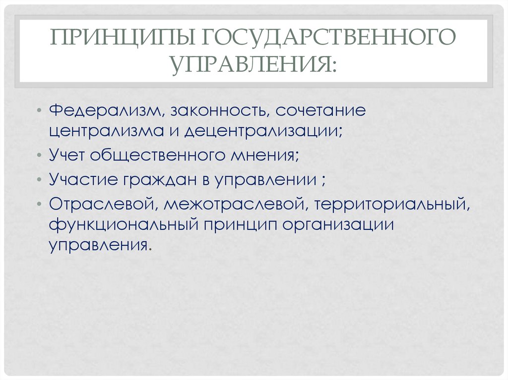 Месте принцип. Принципы государственного управления. Прицепы государственного управление. Принципы государственного управления административное право. Принципы гос управления.