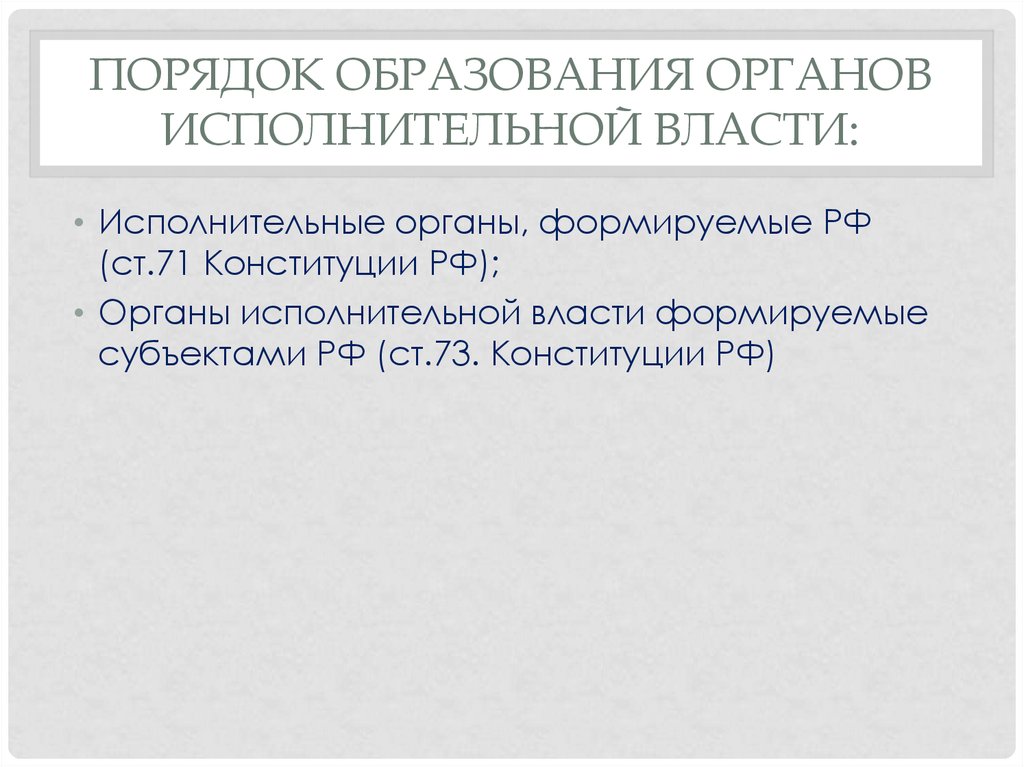 Конституция 71. Порядок образования органов. Порядки образования органов. Порядок образования. Роль и место административного права в правовой системе РФ.