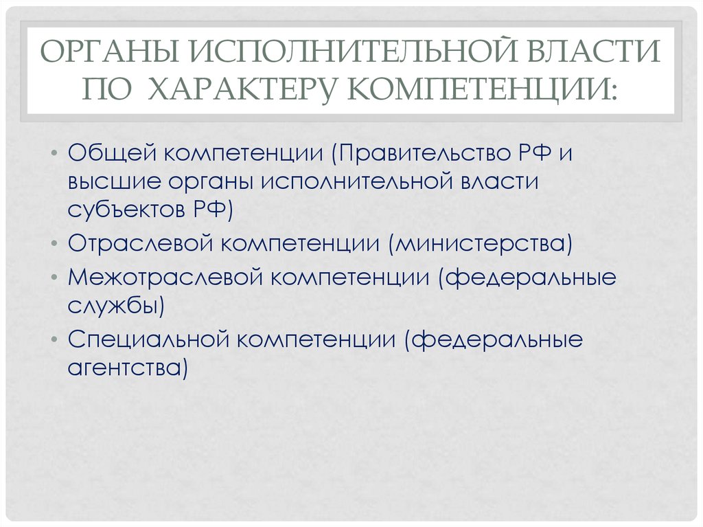 Органы специальной компетенции. Органы исполнительной власти РФ отраслевой компетенции. Органы исполнительной власти общей компетенции. Органы исполнительной власти общей компетенции примеры. Органы исполнительной власти специальной компетенции.