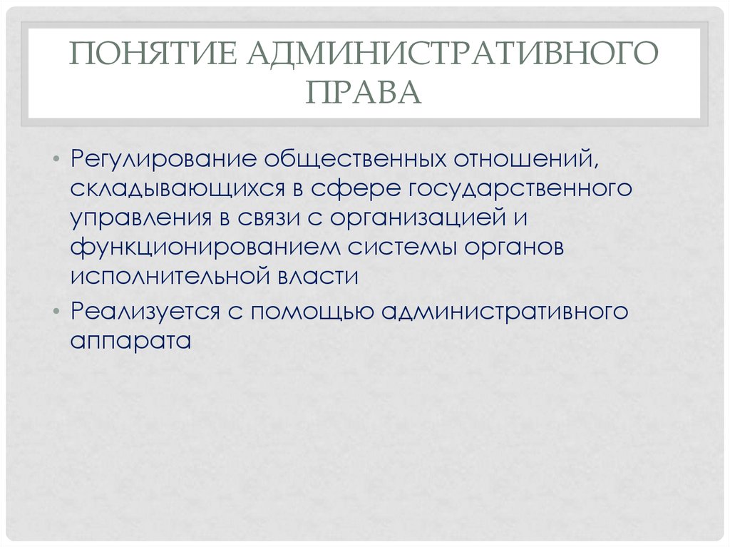 Административно правовое регулирование. Понятие административного права. Понятие предмет источники административного права. Место административного права. Понятие административное право и его источники.