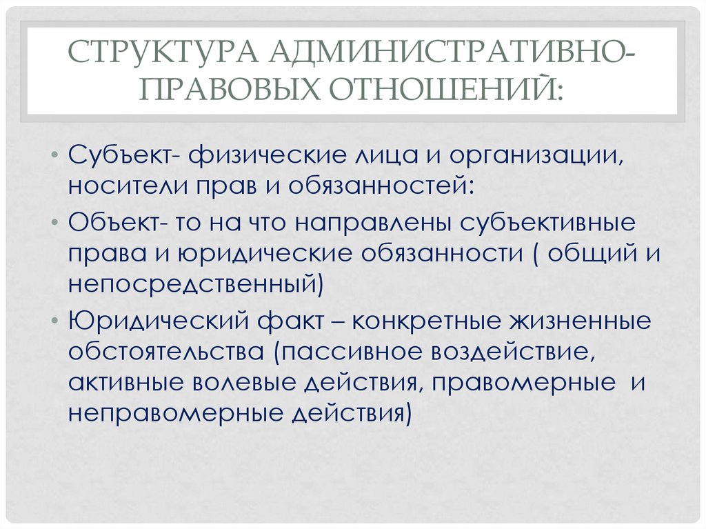 Правовые взаимоотношения. Структура административно-правовых отношений. Структура административных правоотношений. Структура административного кодекса. Административные правовые отношения структура.