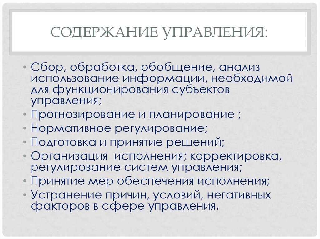 Содержание управления. Содержание понятия управление. Сущность и содержание управления. Содержание процесса управления.