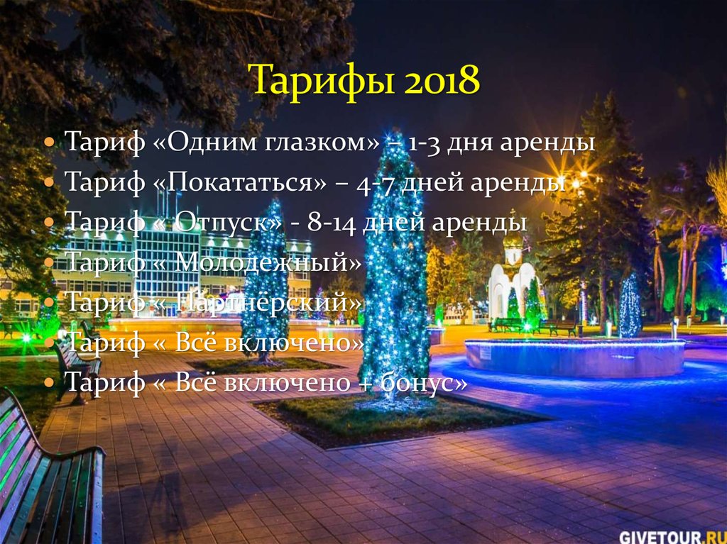 Тарифы 2018