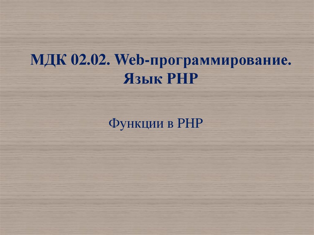 Функции в php презентация