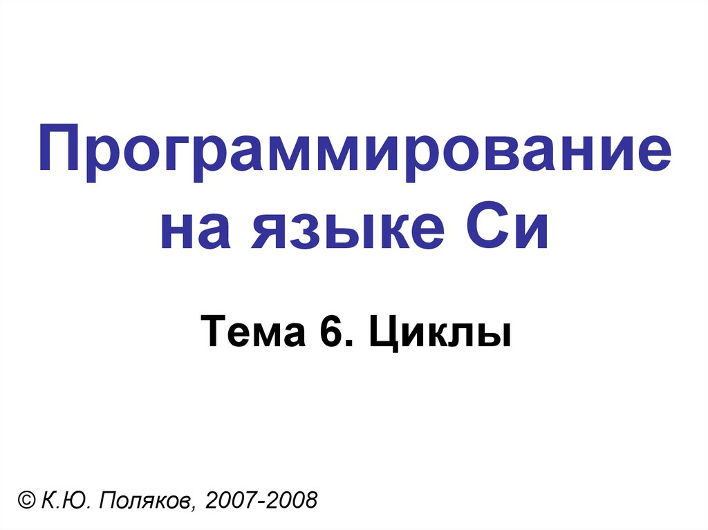 Тема си. Циклы Поляков презентации.