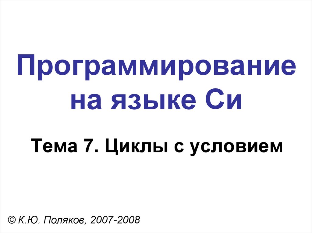 Тема си. Программирование на языке си Поляков книга глава 2.