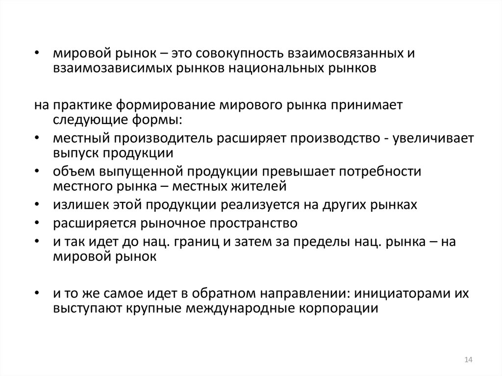 Проблемы рыночных отношений. Мировой рынок это совокупность. Мировой рынок. Национальный рынок. Взаимозависимые рынки.