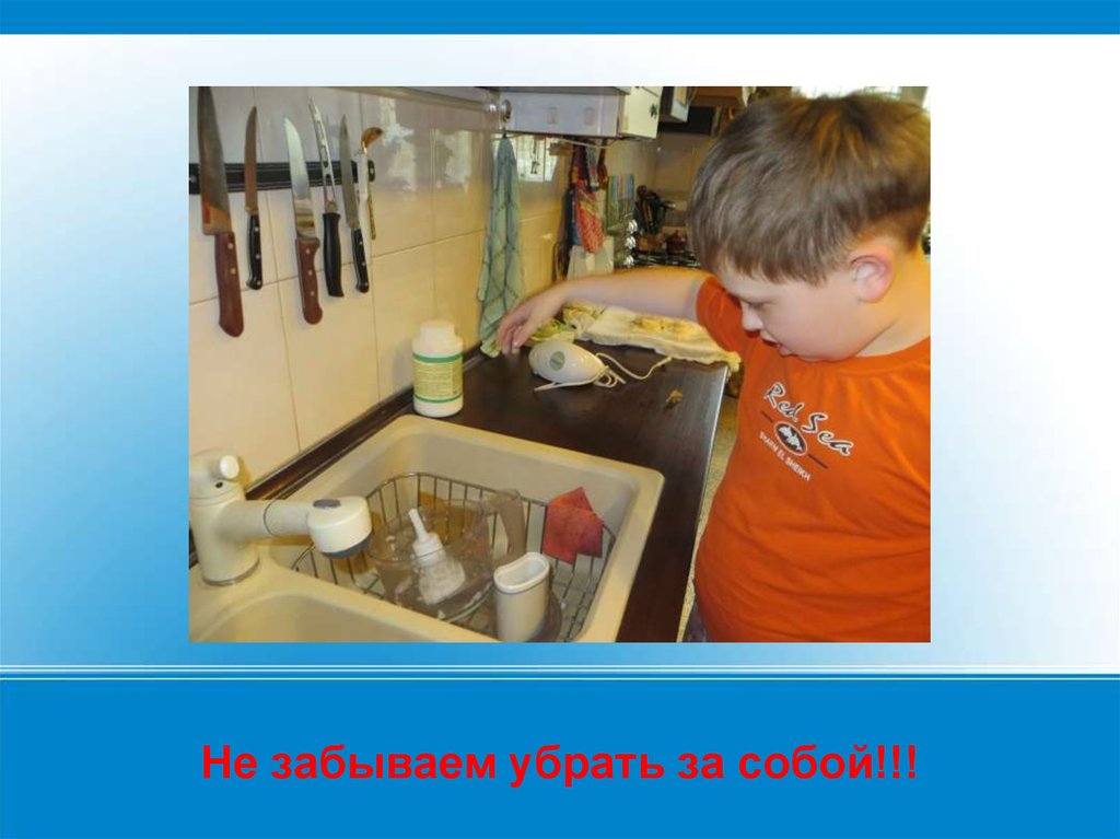 Не забываем убрать за собой!!!